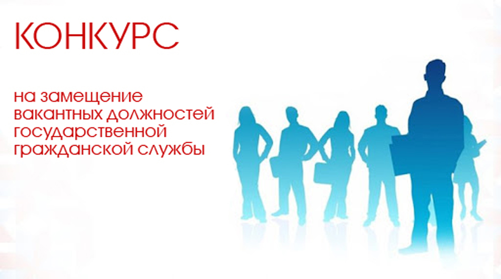 Объявление о приеме документов для участия в конкурсе на замещение вакантной должности государственной гражданской службы